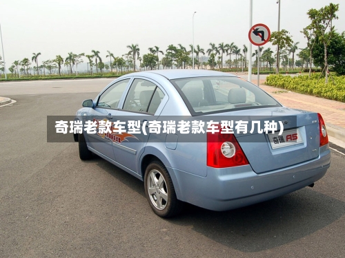 奇瑞老款车型(奇瑞老款车型有几种)-第2张图片