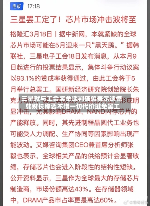 三星就与工会奖金谈判破裂表示遗憾 韩财长称要不惜一切代价避免罢工-第3张图片