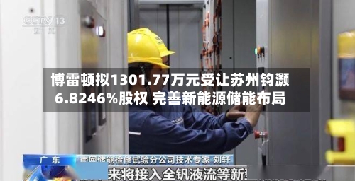 博雷顿拟1301.77万元受让苏州钧灏6.8246%股权 完善新能源储能布局