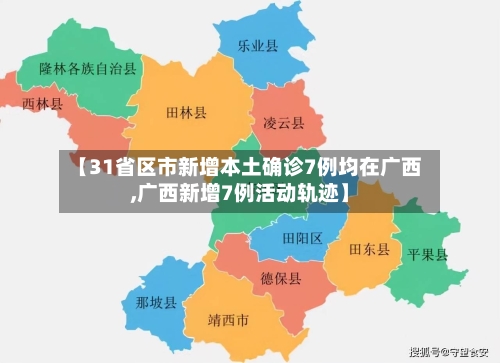 【31省区市新增本土确诊7例均在广西,广西新增7例活动轨迹】
