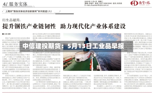 中信建投期货：5月13日工业品早报