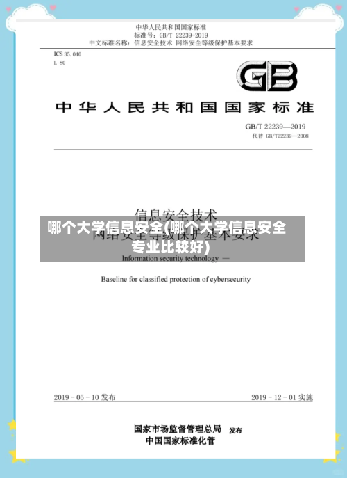 哪个大学信息安全(哪个大学信息安全专业比较好)