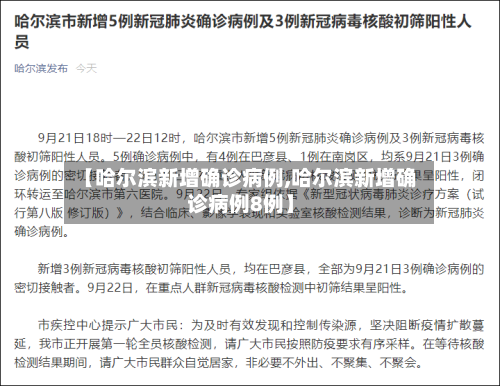 【哈尔滨新增确诊病例,哈尔滨新增确诊病例8例】-第3张图片