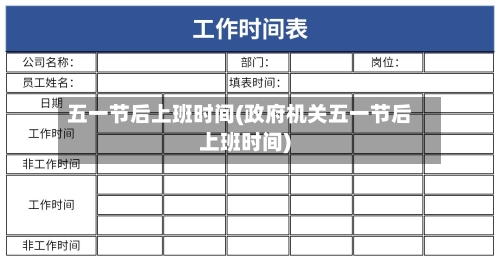 五一节后上班时间(政府机关五一节后上班时间)-第2张图片