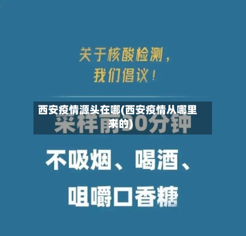 西安疫情源头在哪(西安疫情从哪里来的)