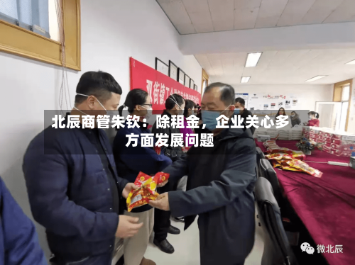 北辰商管朱钦：除租金，企业关心多方面发展问题