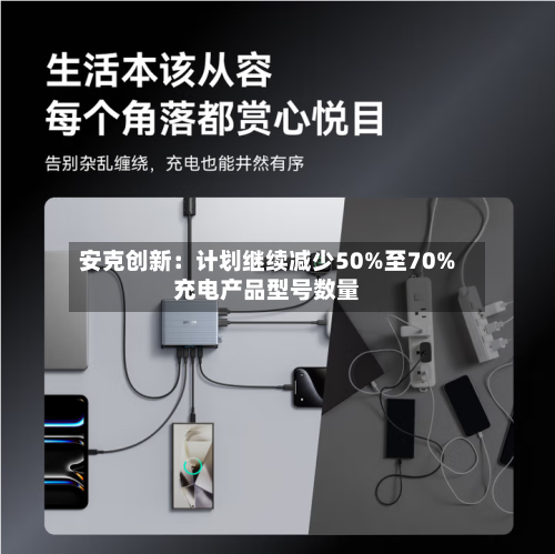 安克创新:计划继续减少50%至70%充电产品型号数量-第2张图片