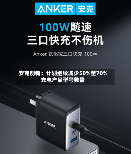 安克创新：计划继续减少50%至70%充电产品型号数量