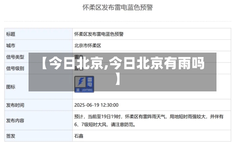 【今日北京,今日北京有雨吗】