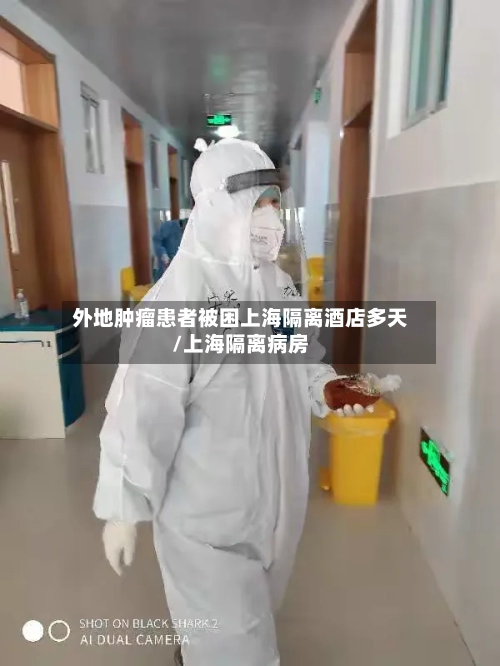 外地肿瘤患者被困上海隔离酒店多天/上海隔离病房-第2张图片