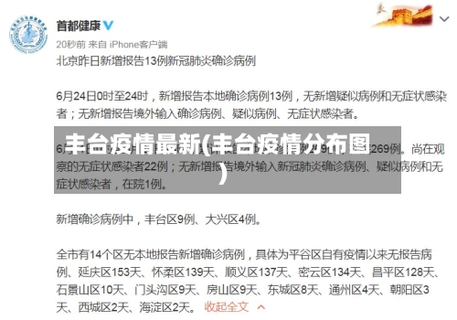 丰台疫情最新(丰台疫情分布图)
