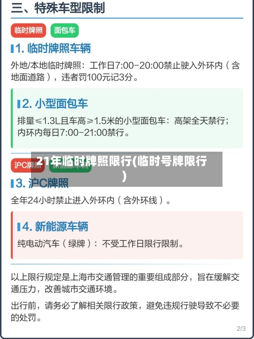 21年临时牌照限行(临时号牌限行)