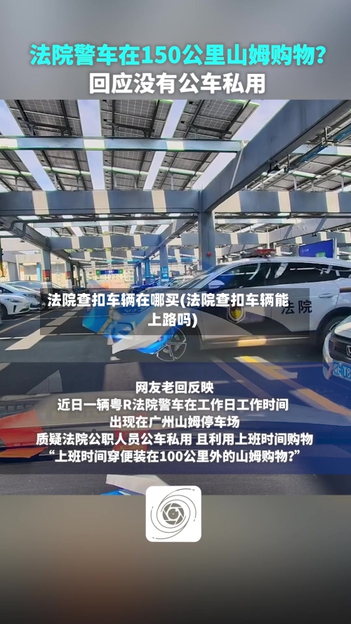 法院查扣车辆在哪买(法院查扣车辆能上路吗)