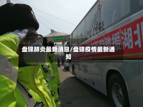盘锦肺炎最新消息/盘锦疫情最新通知