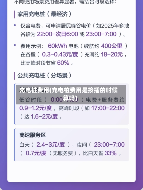 充电桩费用(充电桩费用是按插的时候算吗)-第2张图片