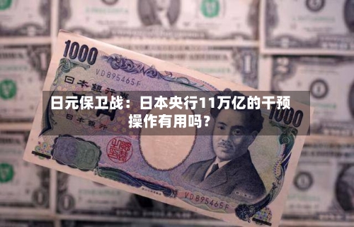 日元保卫战：日本央行11万亿的干预操作有用吗？-第2张图片