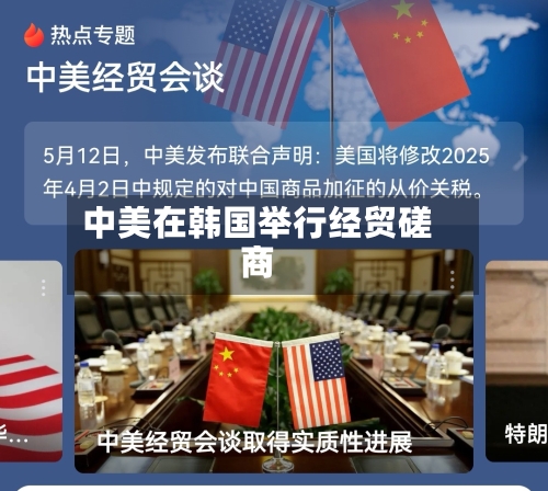 中美在韩国举行经贸磋商