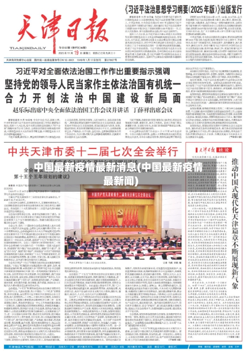 中国最新疫情最新消息(中国最新疫情最新闻)-第2张图片