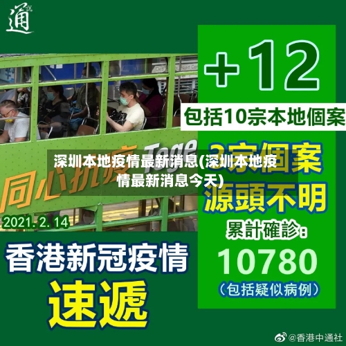 深圳本地疫情最新消息(深圳本地疫情最新消息今天)-第2张图片
