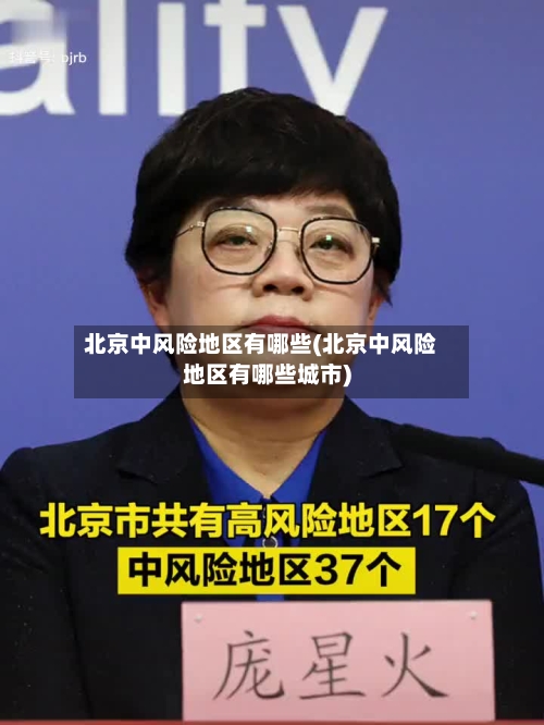 北京中风险地区有哪些(北京中风险地区有哪些城市)