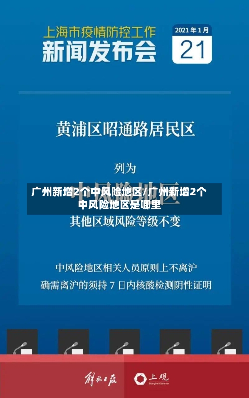 广州新增2个中风险地区/广州新增2个中风险地区是哪里