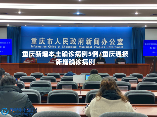 重庆新增本土确诊病例5例/重庆通报新增确诊病例-第2张图片
