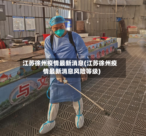 江苏徐州疫情最新消息(江苏徐州疫情最新消息风险等级)