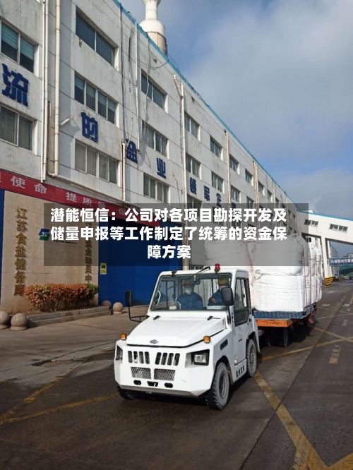 潜能恒信：公司对各项目勘探开发及储量申报等工作制定了统筹的资金保障方案
