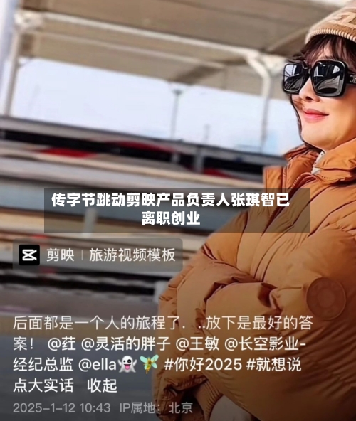 传字节跳动剪映产品负责人张琪智已离职创业-第3张图片