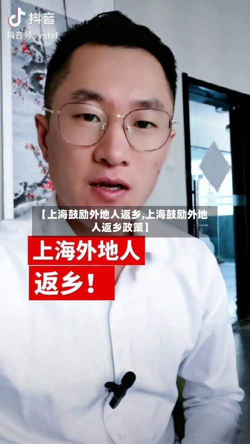 【上海鼓励外地人返乡,上海鼓励外地人返乡政策】-第2张图片