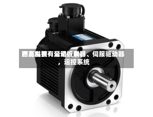 固高科技：公司近来产品主要有运动控制器、伺服驱动器，运控系统