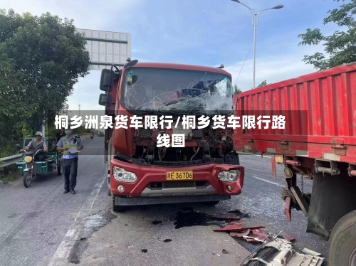 桐乡洲泉货车限行/桐乡货车限行路线图-第2张图片