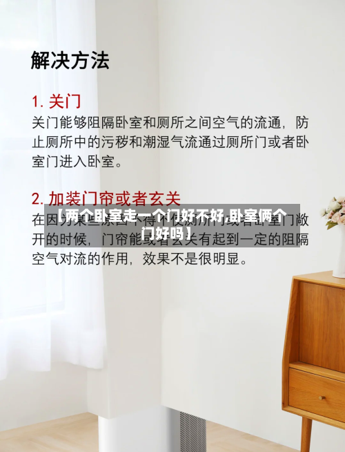【两个卧室走一个门好不好,卧室俩个门好吗】-第2张图片