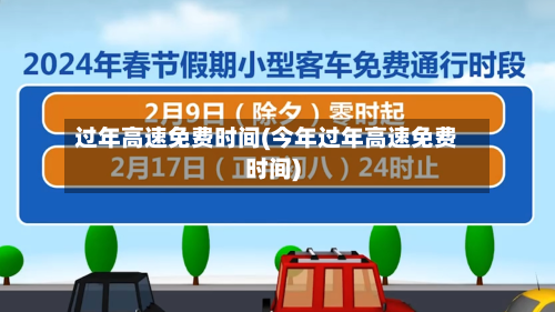 过年高速免费时间(今年过年高速免费时间)-第2张图片