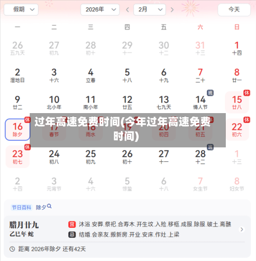 过年高速免费时间(今年过年高速免费时间)-第3张图片