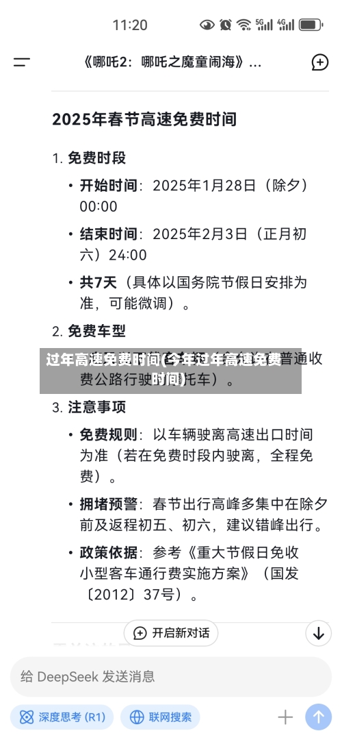 过年高速免费时间(今年过年高速免费时间)