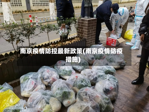 南京疫情防控最新政策(南京疫情防疫措施)-第2张图片