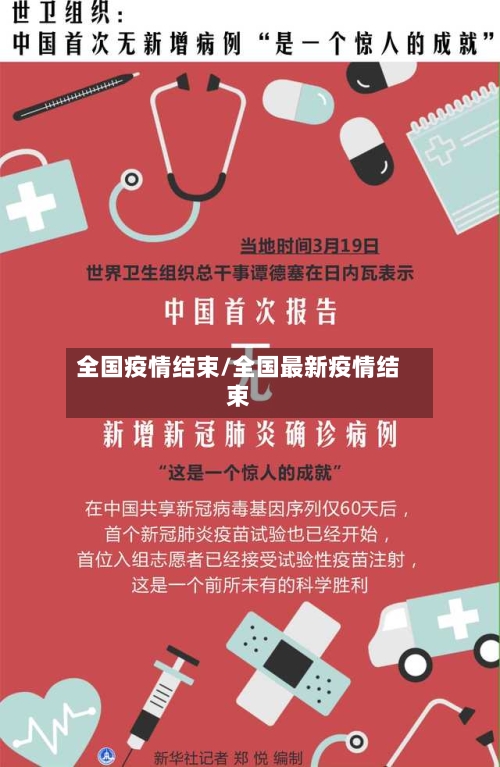 全国疫情结束/全国最新疫情结束-第3张图片