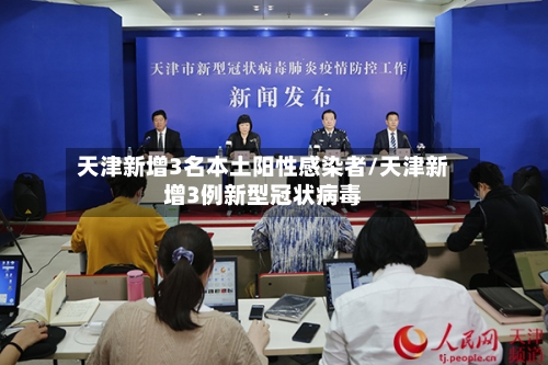 天津新增3名本土阳性感染者/天津新增3例新型冠状病毒-第2张图片