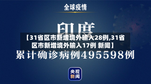 【31省区市新增境外输入28例,31省区市新增境外输入17例 新闻】