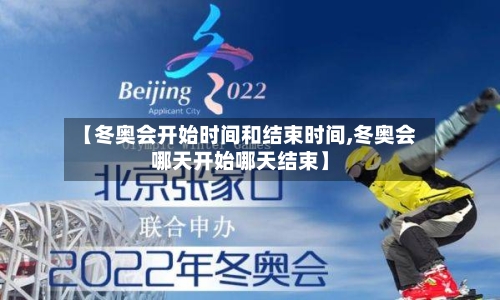 【冬奥会开始时间和结束时间,冬奥会哪天开始哪天结束】-第2张图片