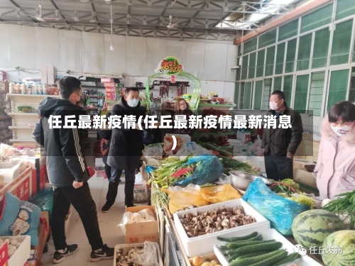 任丘最新疫情(任丘最新疫情最新消息)