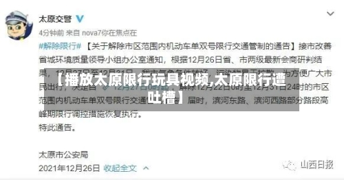 【播放太原限行玩具视频,太原限行遭吐槽】-第2张图片