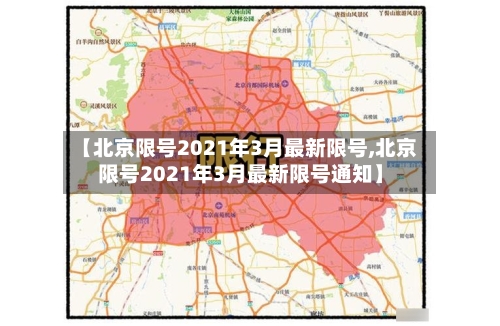 【北京限号2021年3月最新限号,北京限号2021年3月最新限号通知】-第2张图片