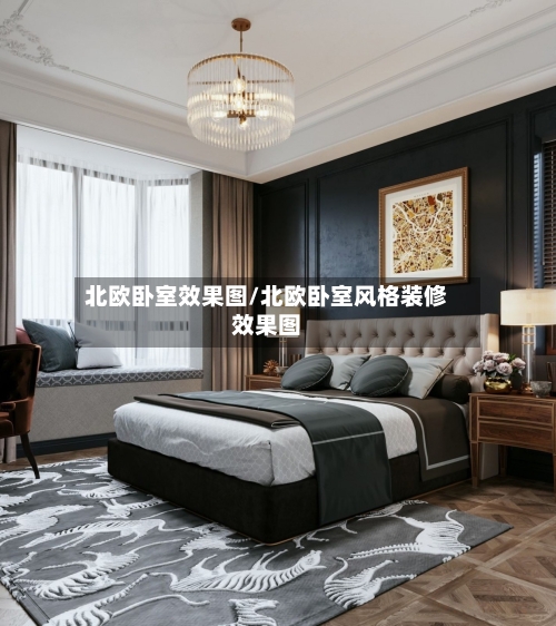 北欧卧室效果图/北欧卧室风格装修效果图-第2张图片
