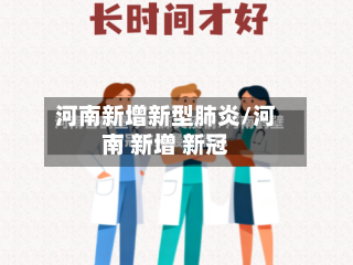 河南新增新型肺炎/河南 新增 新冠