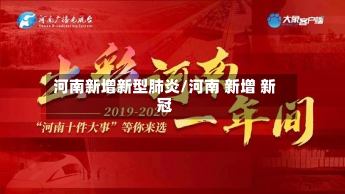 河南新增新型肺炎/河南 新增 新冠-第2张图片