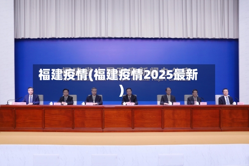 福建疫情(福建疫情2025最新)