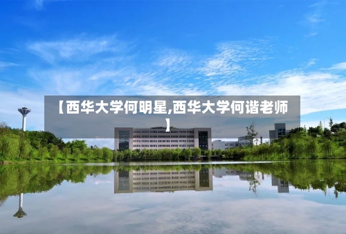 【西华大学何明星,西华大学何谐老师】