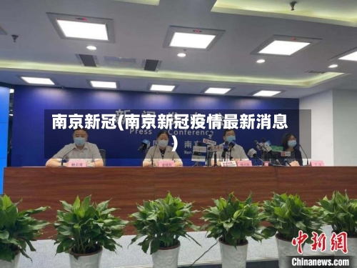南京新冠(南京新冠疫情最新消息)